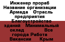 Инженер-прораб › Название организации ­ Армада › Отрасль предприятия ­ Благоустройство зданий › Минимальный оклад ­ 30 000 - Все города Работа » Вакансии   . Крым,Бахчисарай